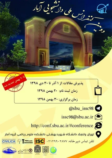 دومین کنفرانس ملی دانشجویی آمار ایران