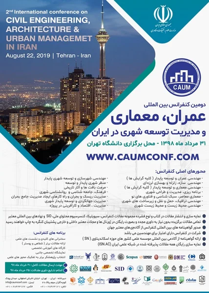 دومین کنفرانس بین المللی عمران، معماری و مدیریت توسعه شهری در ایران