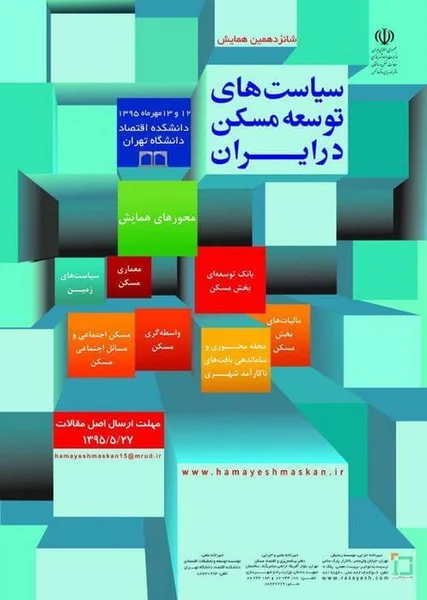 شانزدهمین همایش سیاست های توسعه مسکن در ایران