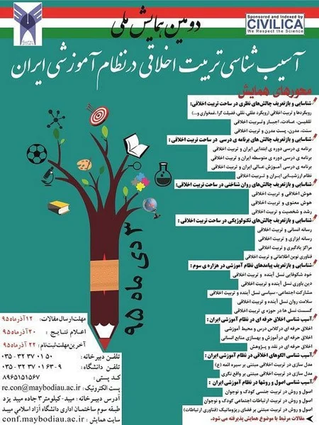 دومین همایش ملی آسیب شناسی تربیت اخلاقی در نظام آموزشی ایران
