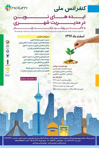 کنفرانس ملی ایده های نوین در مدیریت شهری با تاکید بر رویکرد درآمد پایدار