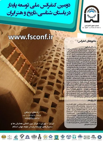 دومین کنفرانس ملی توسعه پایدار در باستان شناسی، تاریخ و هنر ایران