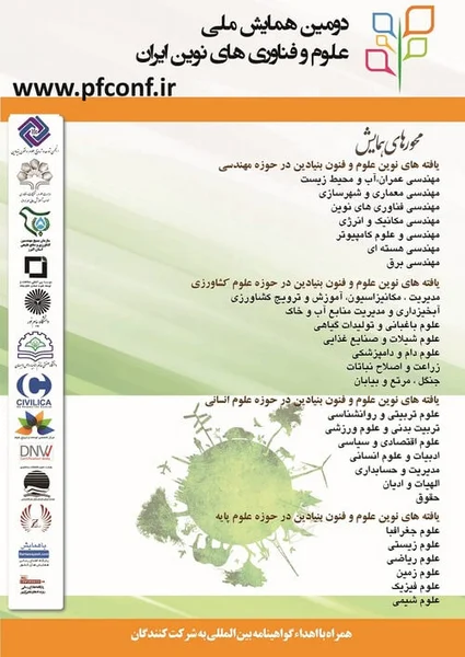 دومین همایش ملی علوم و فناوری های نوین ایران