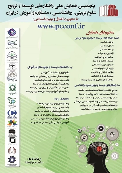 پنجمین همایش ملی راهکارهای توسعه و ترویج علوم تربیتی، روانشناسی، مشاوره و آموزش در ایران