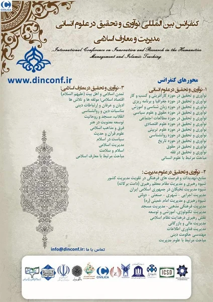 اولین کنفرانس بین المللی نوآوری و تحقیق در فقه و حقوق مدیریت و معارف اسلامی