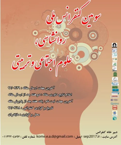 سومین کنفرانس ملی روانشناسی علوم تربیتی و اجتماعی