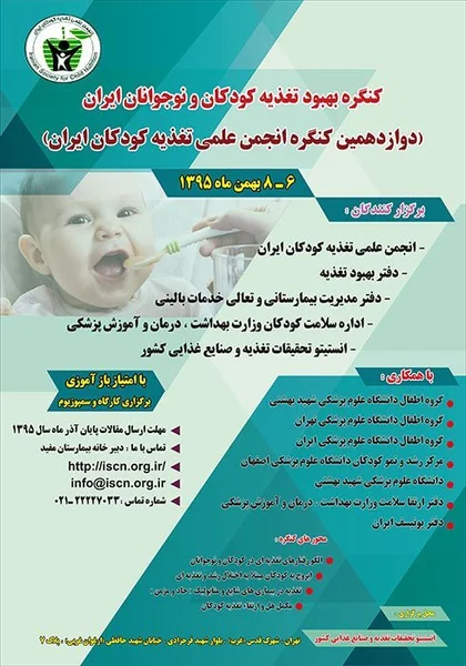 دوازدهمین کنگره انجمن علمی تغذیه کودکان ایران