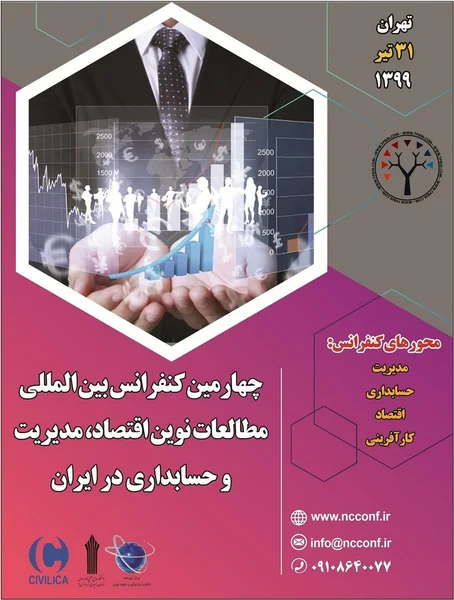 چهارمین کنفرانس بین المللی مطالعات نوین اقتصاد، مدیریت و حسابداری در ایران