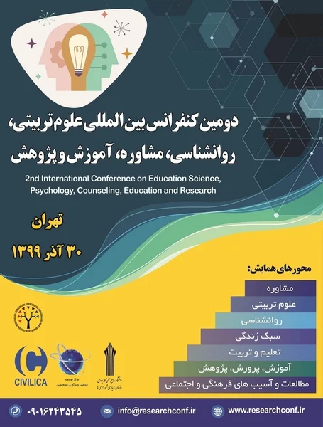 دومین کنفرانس بین المللی علوم تربیتی، روانشناسی، مشاوره، آموزش و پژوهش
