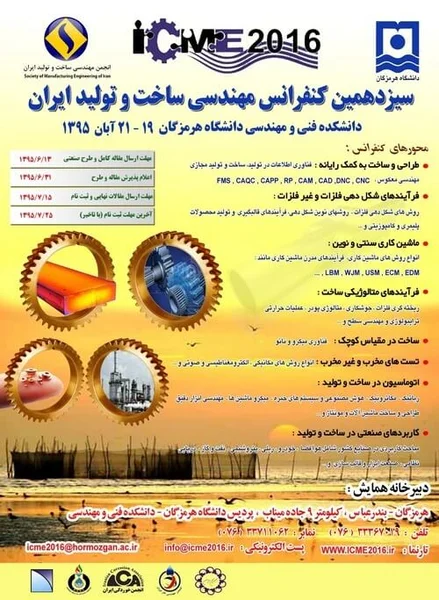 سیزدهمین کنفرانس مهندسی ساخت و تولید ایران