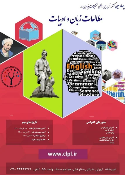 چهارمین کنفرانس بین المللی تحقیقات بنیادین در مطالعات زبان و ادبیات