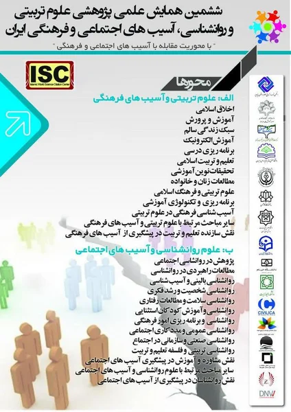 ششمین همایش علمی پژوهشی علوم تربیتی و روانشناسی، آسیب های اجتماعی و فرهنگی ایران