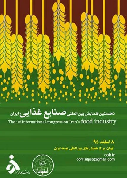 همایش بین المللی صنایع غذایی