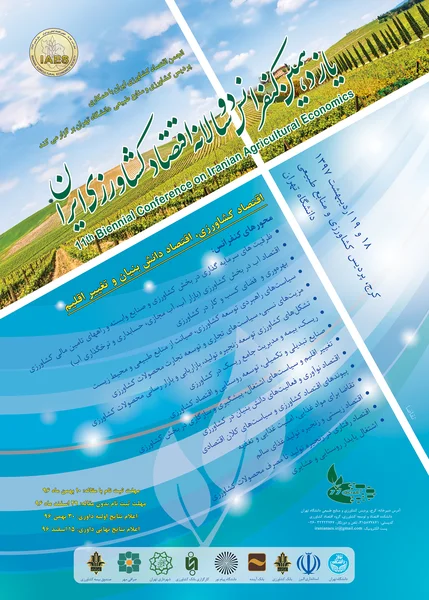 یازدهمین کنفرانس دو سالانه اقتصاد کشاورزی ایران