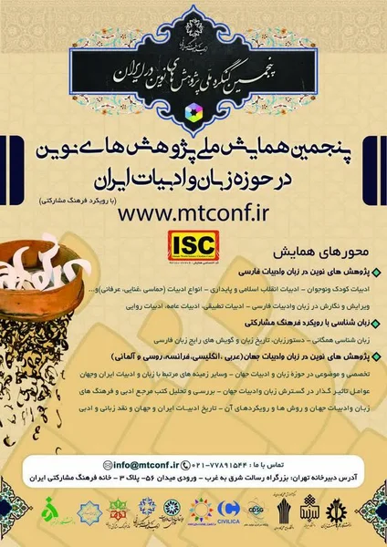 پنجمین همایش ملی پژوهش های نوین در حوزه زبان و ادبیات ایران (با رویکرد فرهنگ مشارکتی)