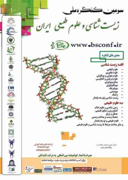 سومین کنگره ملی زیست شناسی و علوم طبیعی ایران
