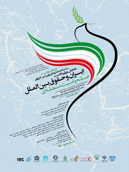 همایش ملی ایران و حقوق بین الملل: صلح و امنیت منطقه ای