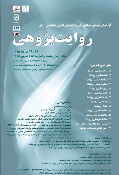 نخستین همایش ملی دانشجویی انجمن نقد ادبی ایران با عنوان روایت پژوهی