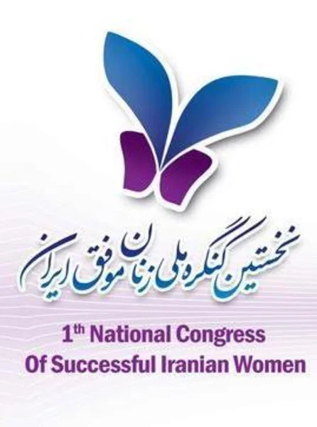 نخستین کنگره ملی زنان موفق ایرانی