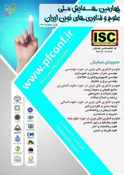 چهارمین همایش ملی علوم و فناوری های نوین ایران