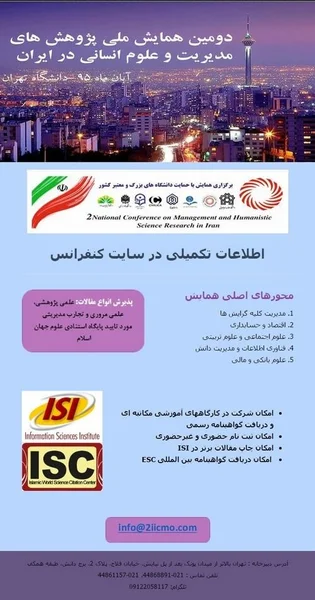 دومین همایش ملی پژوهش های مدیریت و علوم انسانی در ایران 2iicmo