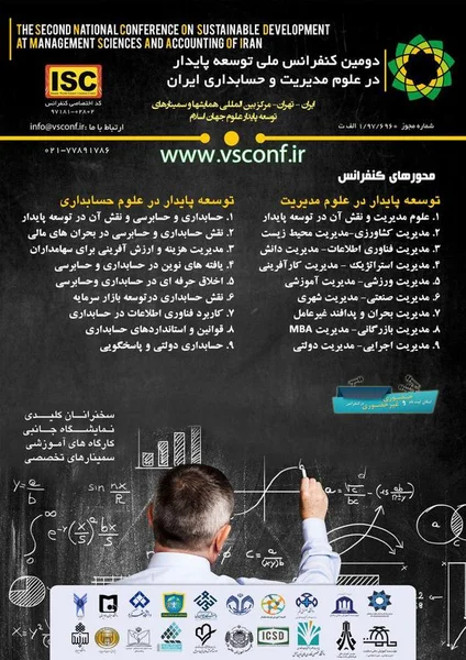 دومین کنفرانس ملی توسعه پایدار در علوم مدیریت و حسابداری ایران