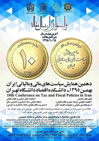 دهمین همایش سیاست های مالی و مالیاتی ایران
