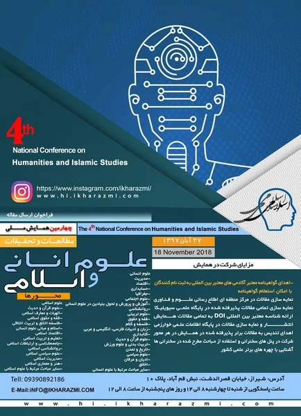 چهارمین همایش ملی مطالعات و تحقیقات علوم انسانی و اسلامی