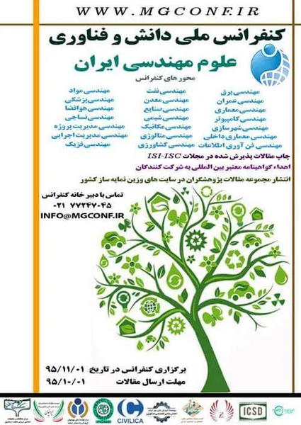 کنفرانس ملی دانش و فناوری علوم مهندسی ایران