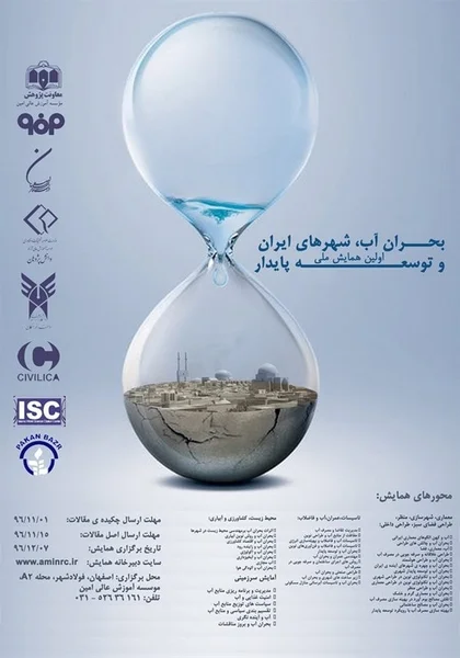 اولین همایش ملی بحران آب، شهرهای ایران و توسعه پایدار