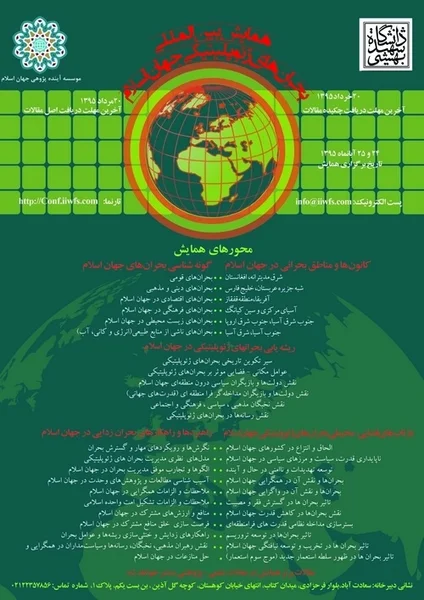 اولین همایش بین المللی بحران های ژئوپلتیکی جهان اسلام