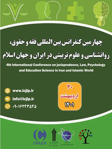 چهارمین کنفرانس بین المللی فقه، حقوق، روانشناسی و علوم تربیتی در ایران و جهان اسلام