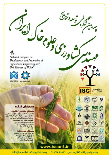 چهارمین کنگره ملی توسعه و ترویج مهندسی کشاورزی و علوم خاک ایران