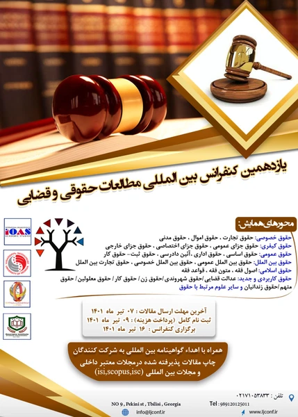 یازدهمین کنفرانس بین المللی مطالعات حقوقی و قضایی