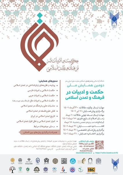 دومین همایش ملی حکمت و ادبیات در فرهنگ و تمدن اسلامی