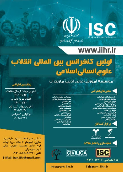 اولین کنفرانس بین المللی انقلاب علوم انسانی اسلامی