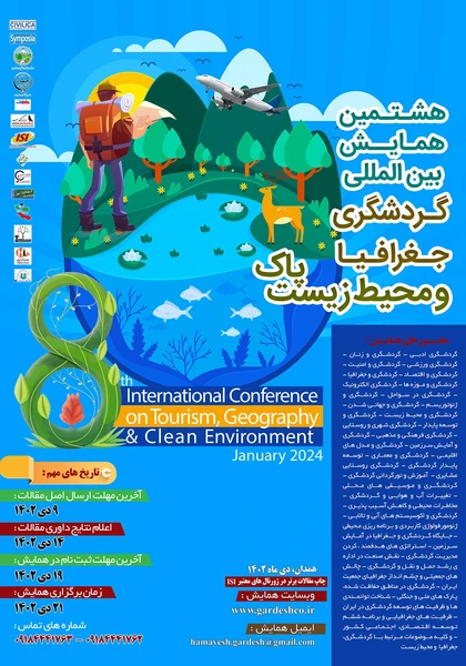 هشتمین همایش بین المللی گردشگری، جغرافیا و محیط زیست پاک