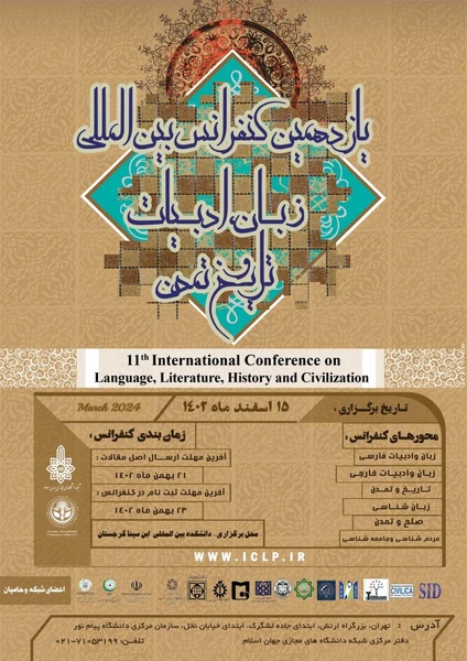 یازدهمین کنفرانس بین المللی زبان، ادبیات، تاریخ و تمدن