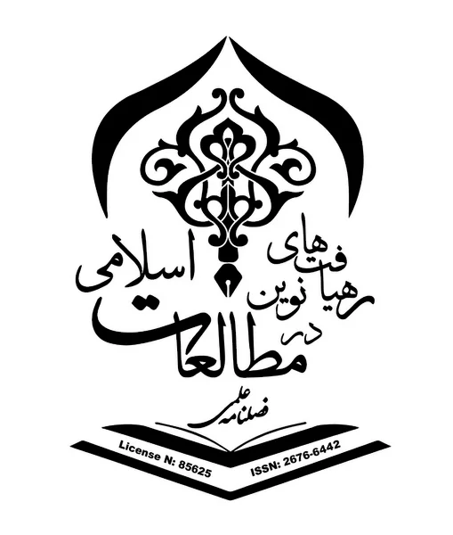 فصلنامه رهیافت های نوین در مطالعات اسلامی