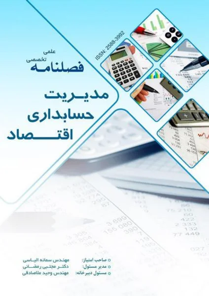 فصلنامه علمی تخصصی مدیریت، حسابداری و اقتصاد