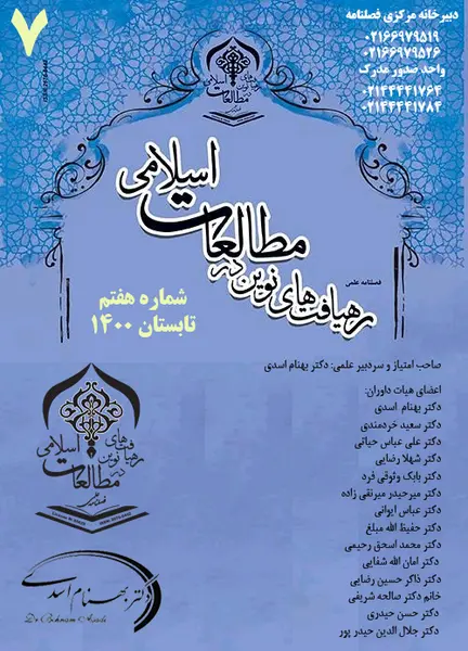 فصلنامه رهیافت های نوین در مطالعات اسلامی || دوره سوم - شماره دو