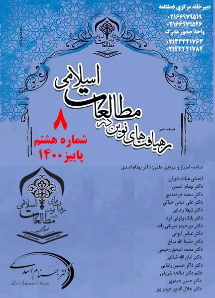 فصلنامه رهیافت های نوین در مطالعات اسلامی || دوره سوم - شماره سه