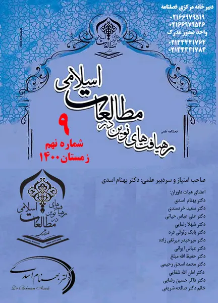 فصلنامه رهیافت های نوین در مطالعات اسلامی || دوره سوم - شماره چهار