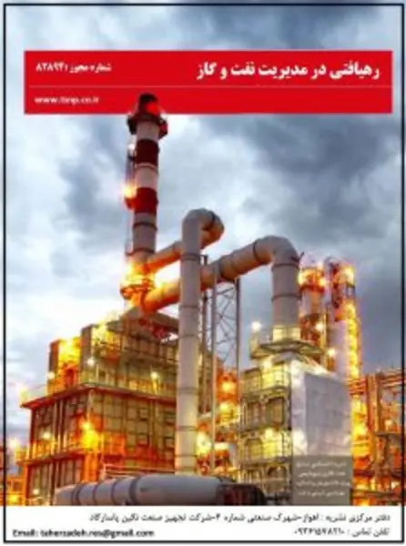 فصلنامه رهیافتی در مدیریت نفت و گاز || دوره سوم - شماره یک