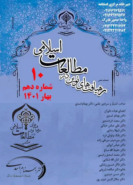 فصلنامه رهیافت های نوین در مطالعات اسلامی || دوره چهارم - شماره یک