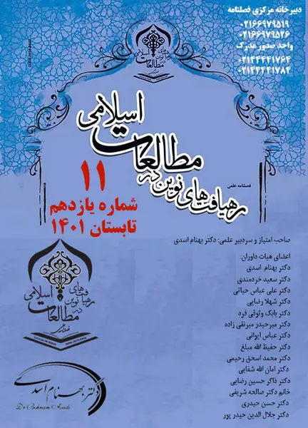 فصلنامه رهیافت های نوین در مطالعات اسلامی || دوره چهارم - شماره دو