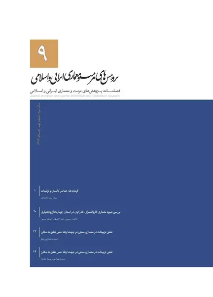 فصلنامه پژوهش های مرمت و معماری ایرانی و اسلامی || دوره سوم - شماره سه