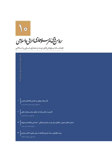 فصلنامه پژوهش های مرمت و معماری ایرانی و اسلامی || دوره چهارم - شماره یک