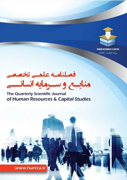 فصلنامه علمی منابع و سرمایه انسانی || دوره دوم - شماره یک