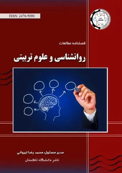 فصلنامه مطالعات روانشناسی و علوم تربیتی || دوره پنجم - شماره سه